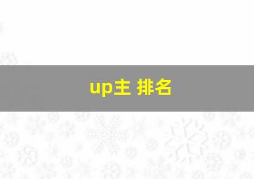 up主 排名